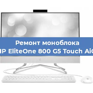 Замена термопасты на моноблоке HP EliteOne 800 G5 Touch AiO в Краснодаре